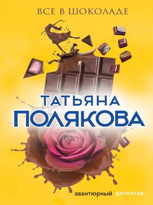 cover image of Все в шоколаде